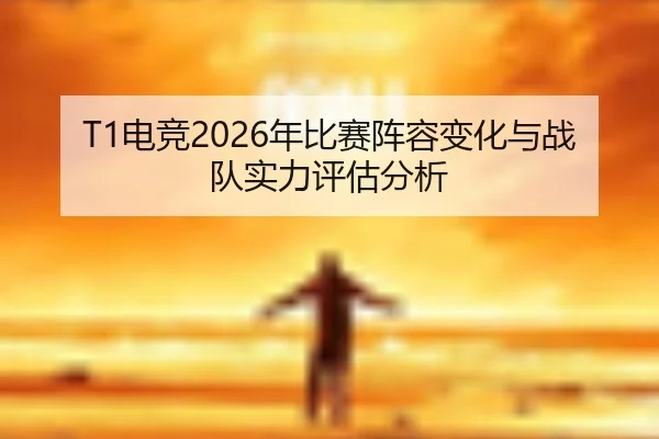 dian-jing-nian-bi-sai-zhen-rong-bian-hua-yu-zhan-dui-shi-li-ping-gu-fen-xi-2-333.jpg