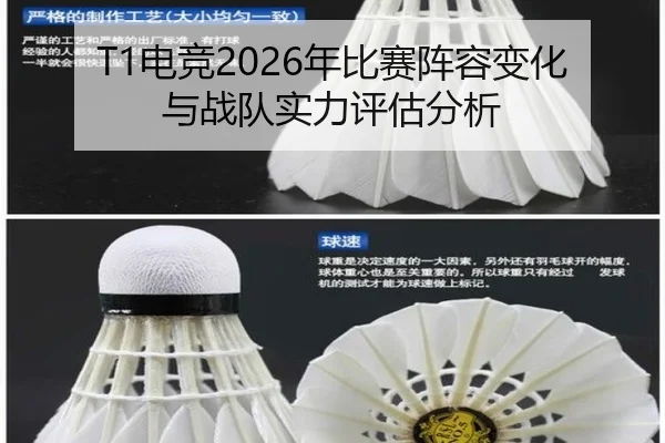 T1电竞2026年比赛阵容变化与战队实力评估分析