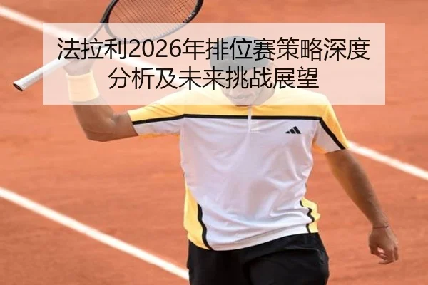 法拉利2026年排位赛策略深度分析及未来挑战展望
